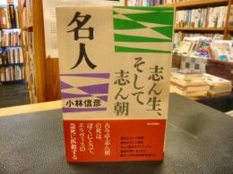 「名人 志ん生、そして志ん朝」