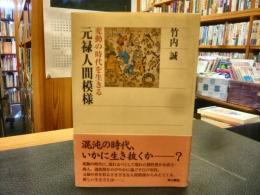 「元禄人間模様」　 変動の時代を生きる