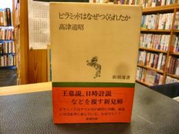 「ピラミッドはなぜつくられたか」