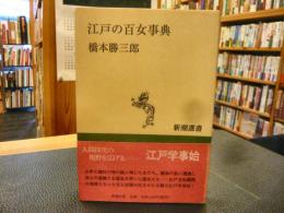 「江戸の百女事典」