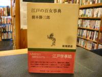 「江戸の百女事典」