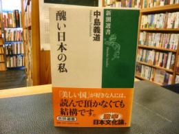 「醜い日本の私」