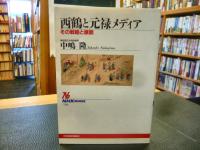 「西鶴と元禄メディア」　 その戦略と展開