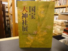 図録　「国宝 大神社展」　 Grand exhibition of sacred treasures from Shinto shrines