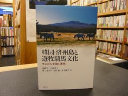 「韓国・済州島と遊牧騎馬文化」　モンゴルを抱く済州