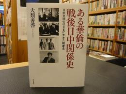 「ある華僑の戦後日中関係史」