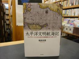 「太平洋文明航海記」