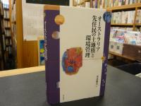 「オーストラリア先住民の土地権と環境管理」