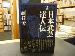 「考証　日本武芸達人伝」