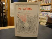 「ヴィーコ自叙伝」