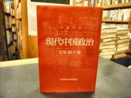 「現代中国政治」