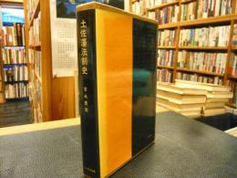 「土佐藩法制史」
