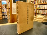 「治安維持法獄中史料」