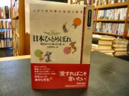 「日本ひとめぼれ」　ユダヤ系作家の生活と意見