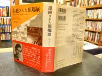 「拒絶された原爆展」　歴史のなかの「エノラ・ゲイ」