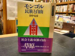 「モンゴル」　民族と自由