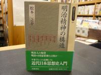 「明治精神の構造」