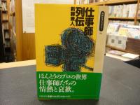 「仕事師列伝」