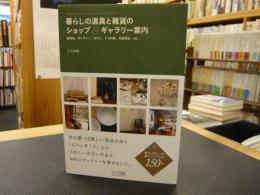 「暮らしの道具と雑貨のショップ&ギャラリー案内」　雑貨店、ギャラリー、カフェ、うつわ屋、古道具店、etc