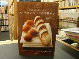 「ル・サロン・ブランの本格パン」　予約待ちの人気パン教室 : パン・ド・ミー、デニッシュ、ハード系パン…まいにち焼きたい48種