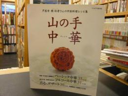 「山の手中華」　芦屋発楊鈴君さんの中国料理レシピ集