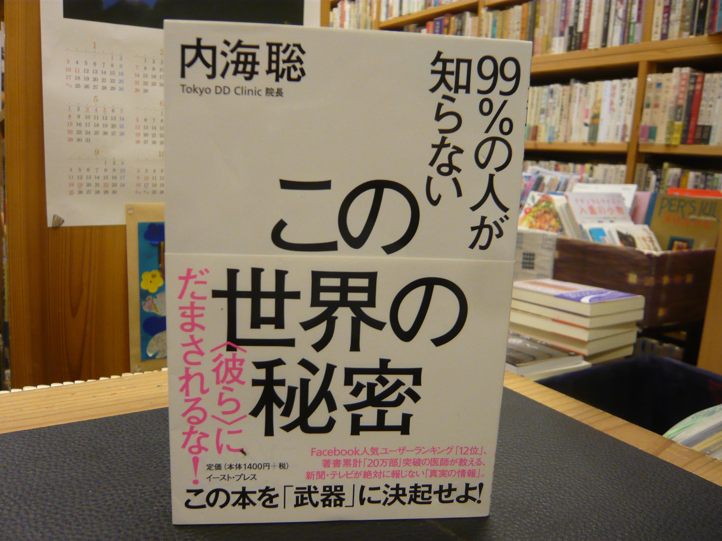 99 の人が知らないこの世界の秘密 彼ら にだまされるな 内海聡 著 古書猛牛堂 古本 中古本 古書籍の通販は 日本の古本屋 日本の古本屋