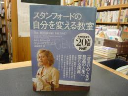 「スタンフォードの自分を変える教室」