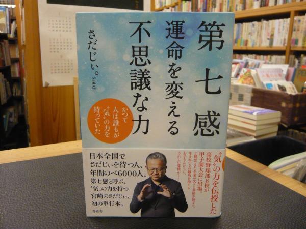 第七感 運命を変える不思議な力 さだじぃ 古書猛牛堂 古本 中古本 古書籍の通販は 日本の古本屋 日本の古本屋