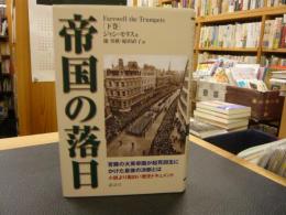 「帝国の落日 下巻」　パックス・ブリタニカ完結篇