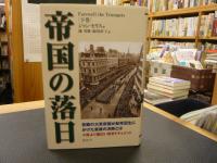 「帝国の落日 下巻」　パックス・ブリタニカ完結篇