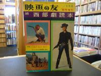 「映画の友　続西部劇読本」　昭和3６年５月号  臨時増刊