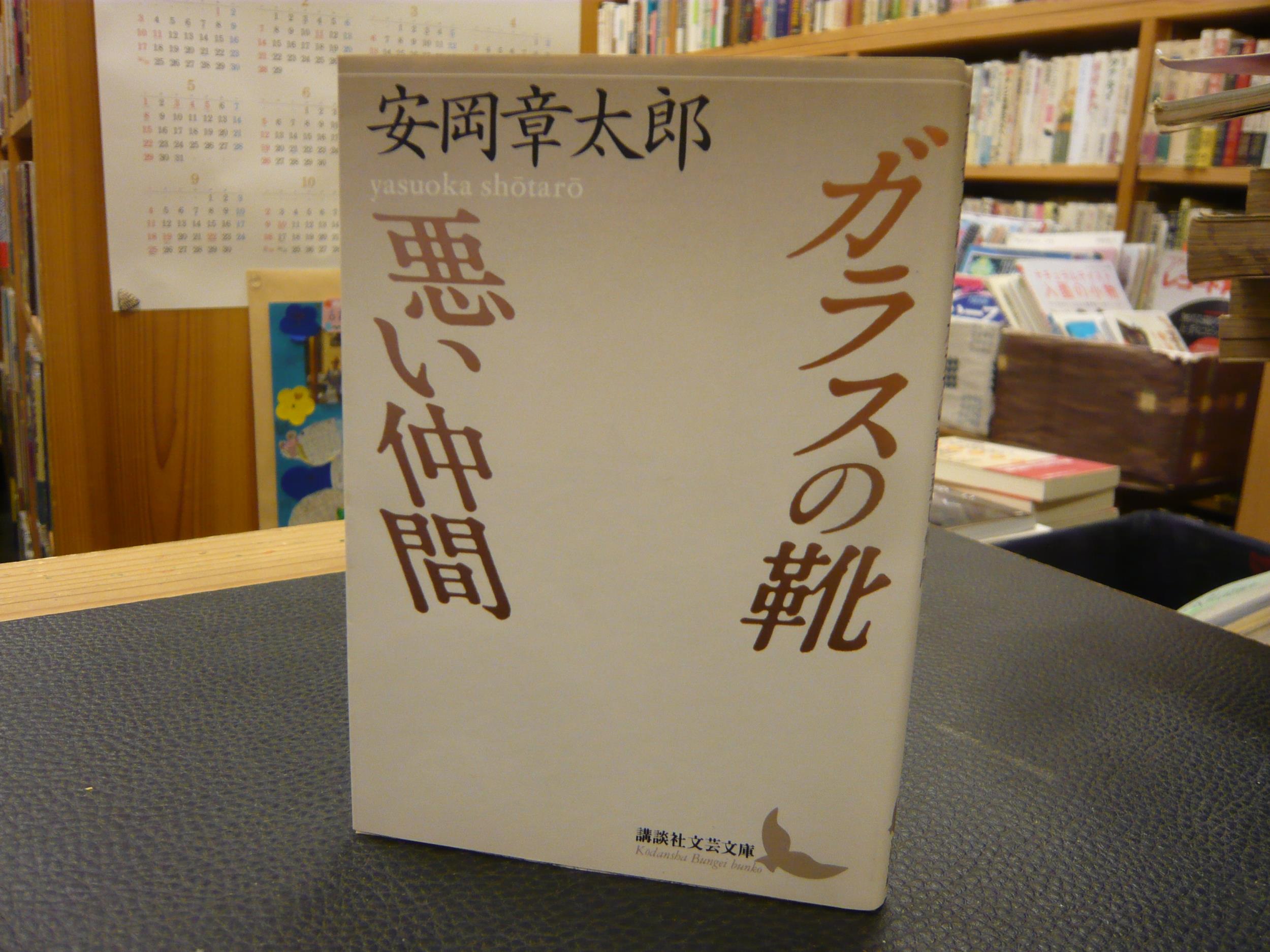 ガラスの靴 悪い仲間 安岡章太郎 著 古本 中古本 古書籍の通販は 日本の古本屋 日本の古本屋 ガラスの靴 悪い仲間 安岡章太郎 著 古本 中古本 古書籍の通販は 日本の古本屋 日本の古本屋