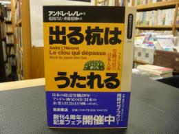 「出る杭はうたれる」　フランス人労働司祭の日本人論