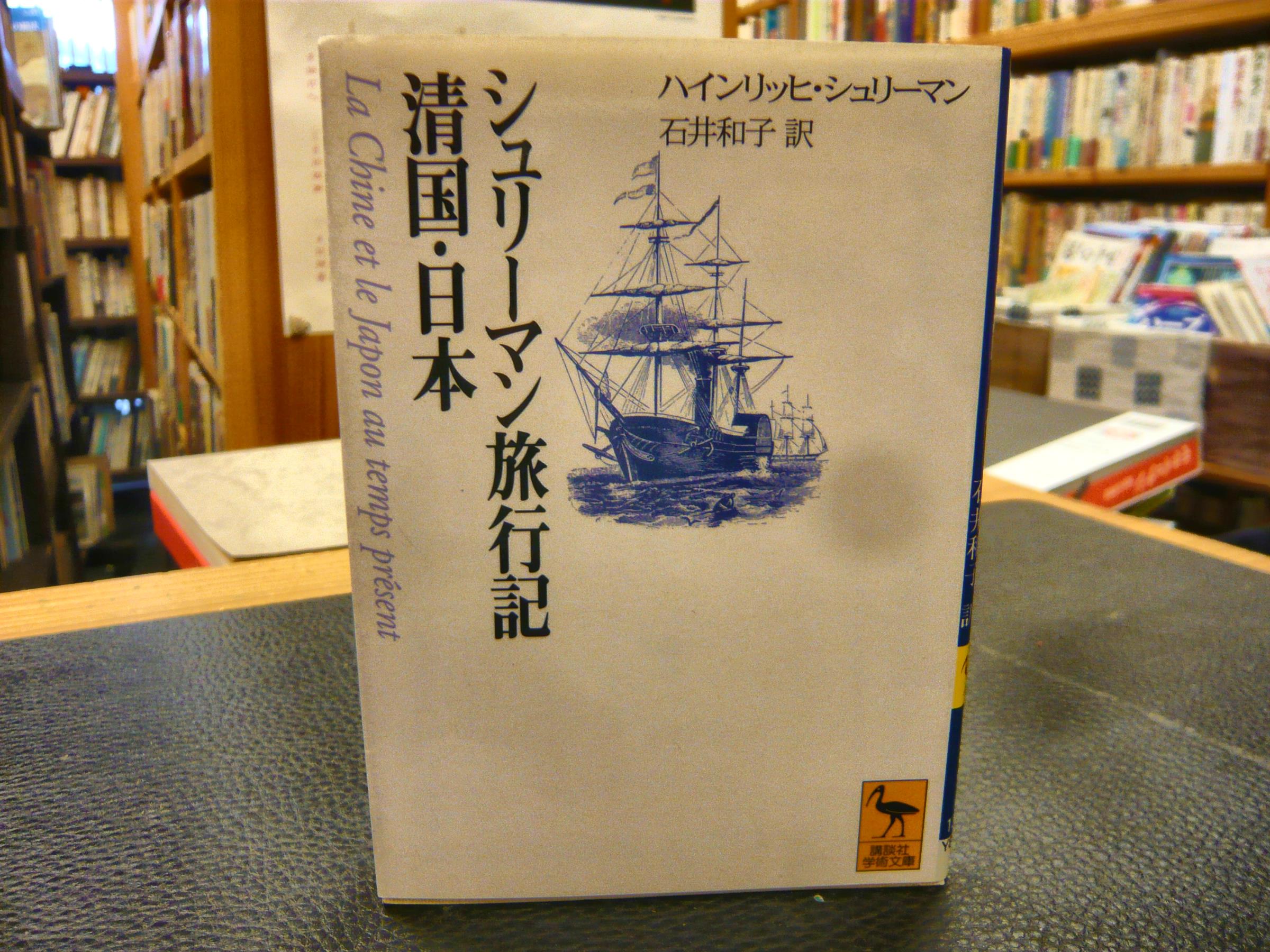 シュリーマン旅行記 清国 日本 ハインリッヒ シュリーマン 著 石井和子 訳 古本 中古本 古書籍の通販は 日本の古本屋 日本の古本屋