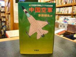 「中国空軍」　21世紀航空戦略とアジアの安全保障