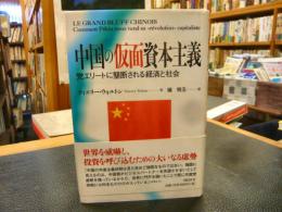 「中国の仮面資本主義」