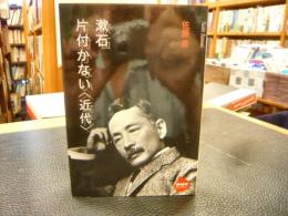 「漱石　片付かない<近代>」