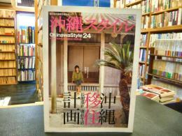 「沖縄スタイル　24」　沖縄移住計画　長期滞在　別荘生活