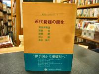 「近代愛媛の開化」　歴史シンポジウム８