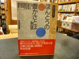 「ほんとうの豊かさとは」　シンポジウム