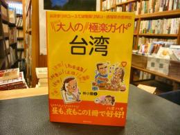 「大人の台湾　極楽ガイド」