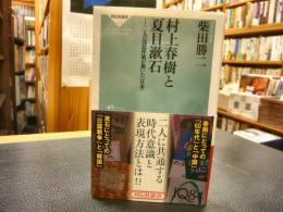 「村上春樹と夏目漱石」　二人の国民作家が描いた〈日本〉