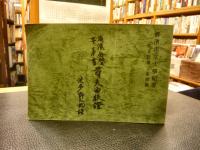 「尋夫曲校證」　横浜市立大学紀要　人文科学　第四篇