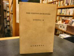 「中国語・中国語学参考文献目録　９９年度版」