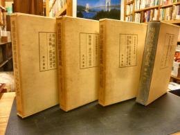 「明清俗語辞書集成　１・２・３＋総索引の４冊」