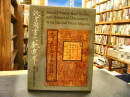 「故宮図書文献選萃」