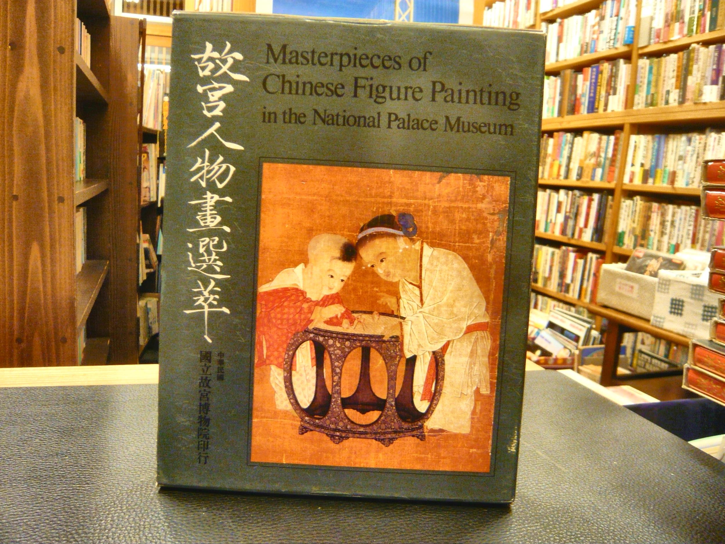 故宮人物画選萃」(国立故宮博物院編) / 古書猛牛堂 / 古本、中古 故宮人物画選萃」(国立故宮博物院編) / 古書猛牛堂 / 古本、中古