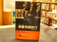 「骨董発掘旅行」　別冊小さな蕾　蕾骨董旅行シリーズ２