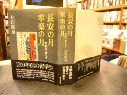 「長安の月　寧楽の月」　仲麻呂帰らず