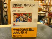 「忠臣蔵とは何だろうか」　武士の政治学を読む